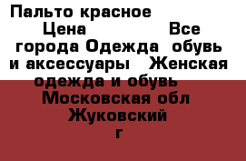 Пальто красное (Moschino) › Цена ­ 110 000 - Все города Одежда, обувь и аксессуары » Женская одежда и обувь   . Московская обл.,Жуковский г.